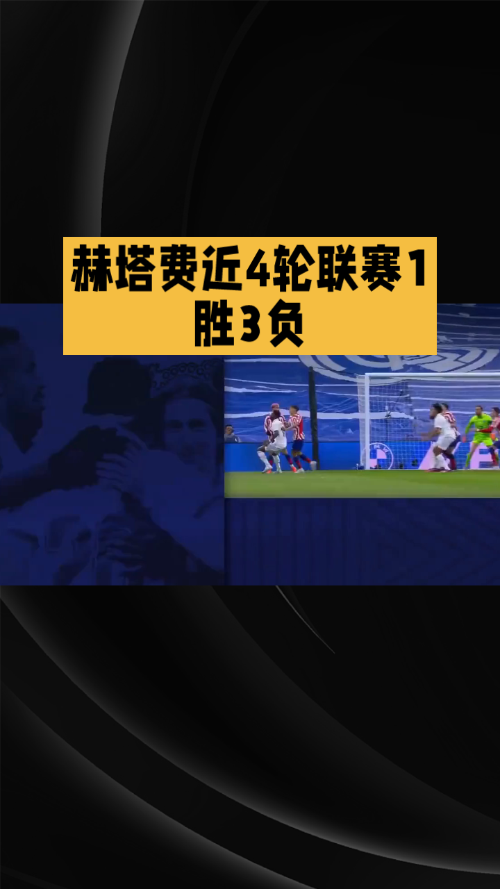 华体会登录入口-赫塔菲主场困境，遭遇三连败的简单介绍